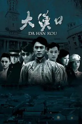 重温历史巨作《大汉口》：看尽民国风云变幻，谱写一段荡气回肠的青春物语！