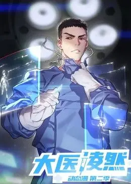 《大医凌然 第二季》：手术刀下的医者仁心，热血与成长的全新篇章