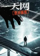 《天网：致命骗局》深度解析：科技背后的爱情与欺骗，结局反转引人深思！