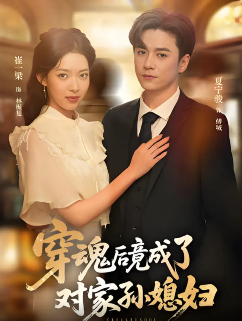 《穿魂后竟成了对家孙媳妇》：年度爆笑！沙雕剧情反转不断，磕糖磕到停不下来！