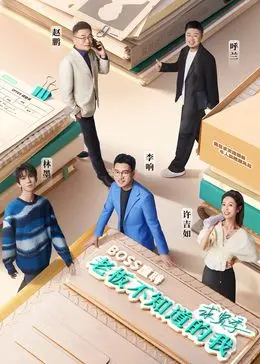 《老板不知道的我·求贤季》：职场生存法则大揭秘，面试潜规则与爆笑内幕！