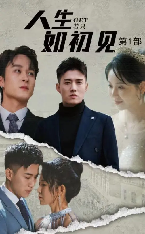 《人生若只如初见》：追忆逝水年华，重温那段刻骨铭心的爱情与家国情怀。