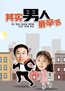 《其实男人最辛苦》：笑泪交织，揭秘中年男人的生存法则！谁说男人不流泪？