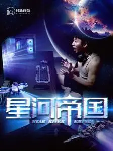 《星河帝国》：史诗级科幻巨制，探索宇宙文明的兴衰与命运！