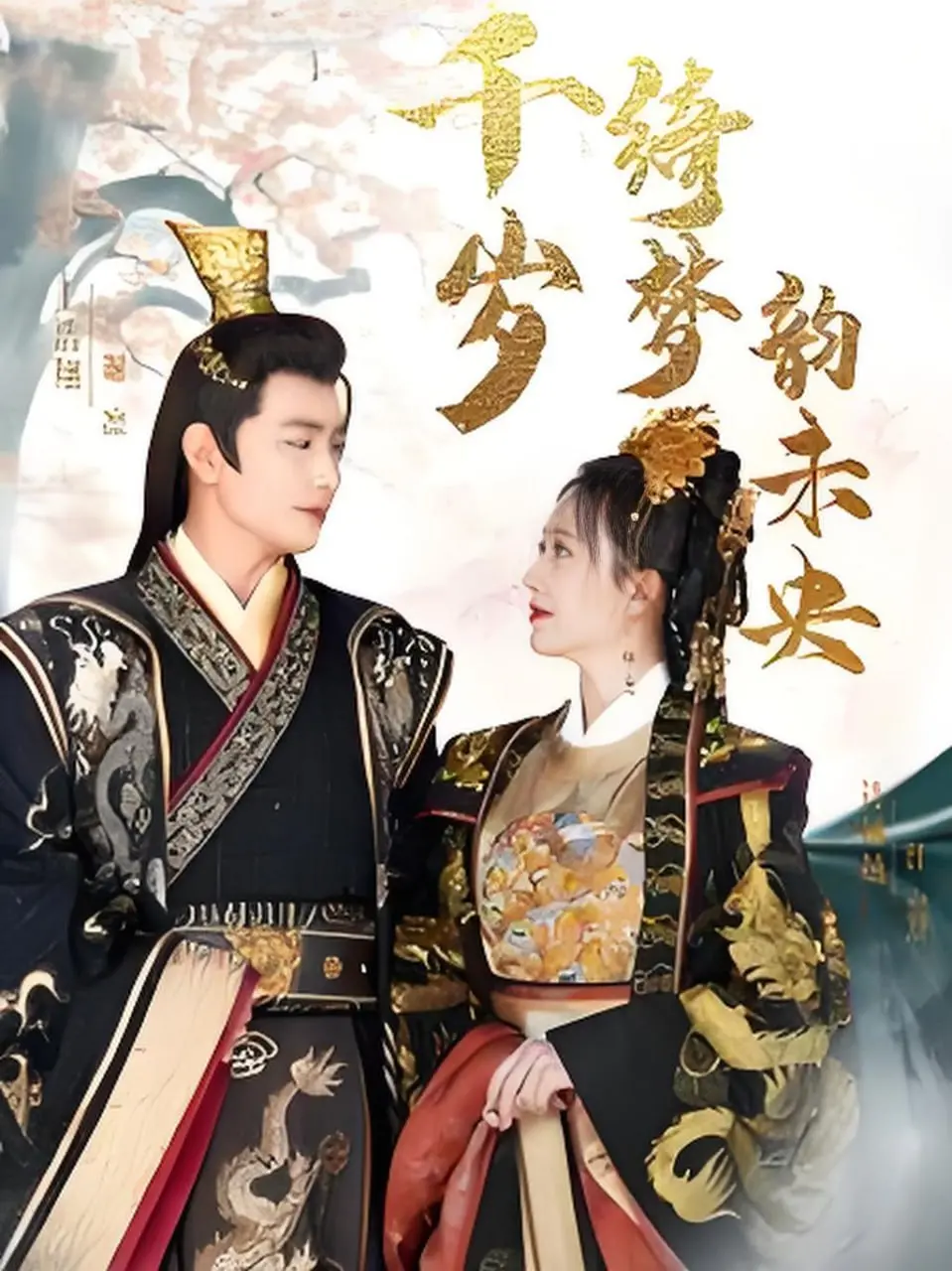《千岁琦梦韵未央》：跨越千年的爱恋，宿命轮回下的唯美虐恋