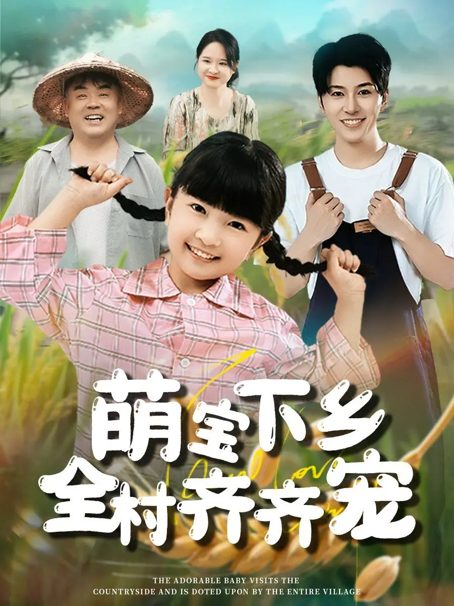 《萌宝下乡全村齐齐宠》：甜度超标！治愈你的不开心，萌娃来袭！
