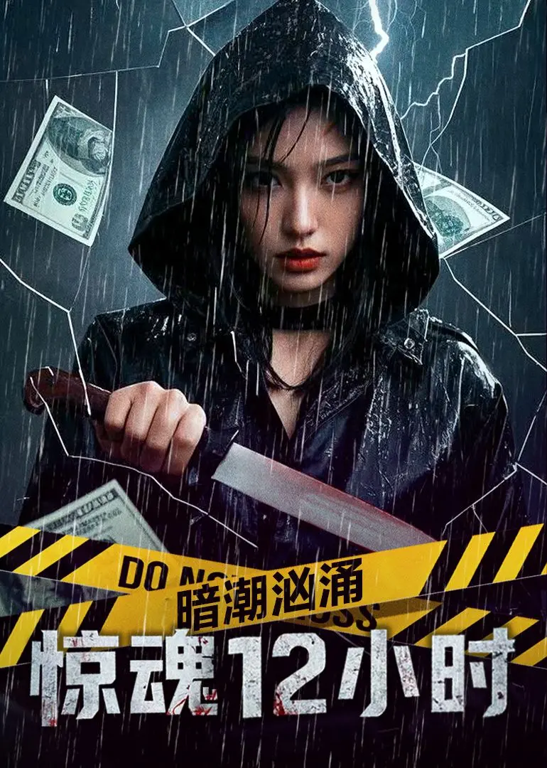 《暗潮汹涌之惊魂12小时》：午夜心跳加速，谁能逃脱这场致命游戏？