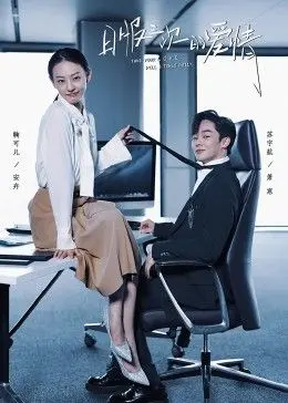 《日服三次的爱情》：笑泪交织的都市爱情轻喜剧，解药是真心？