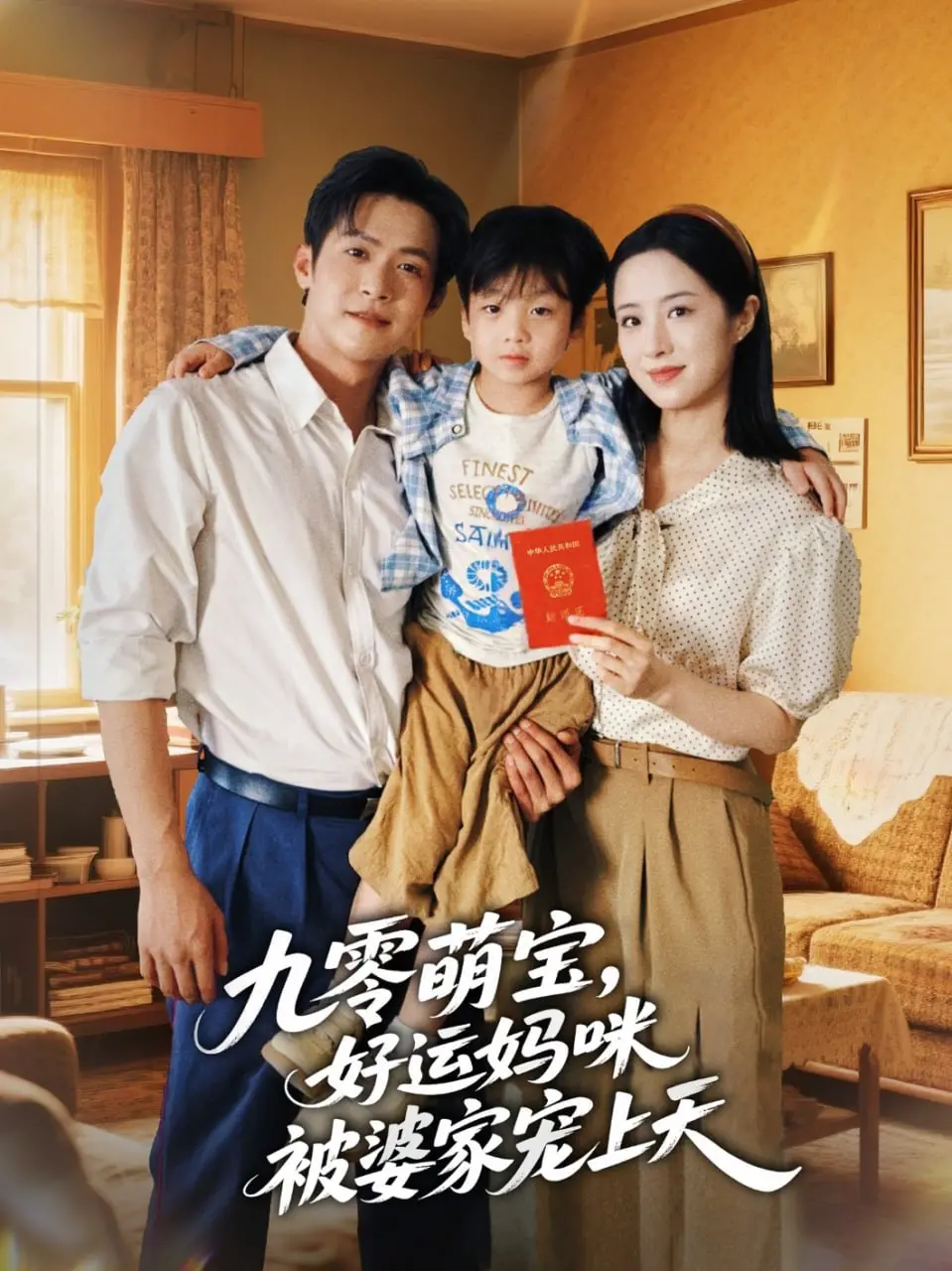 《九零萌宝好运妈咪被婆家宠上天》：甜宠升级！看90后辣妈如何逆袭婆家，萌娃助攻幸福人生！