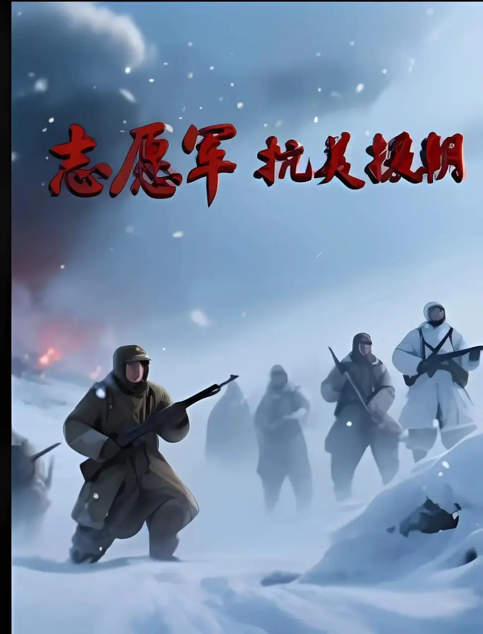 《志愿军抗美援朝》影评：热血重燃，铭记历史，致敬最可爱的人！