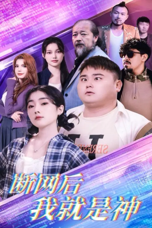 《断网后我就是神》：当代码成为信仰，科技末日下的救赎与反思