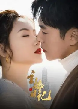 《主播日记》：镜头下的真实与虚假，网红背后的辛酸与梦想，揭秘直播行业的生存法则