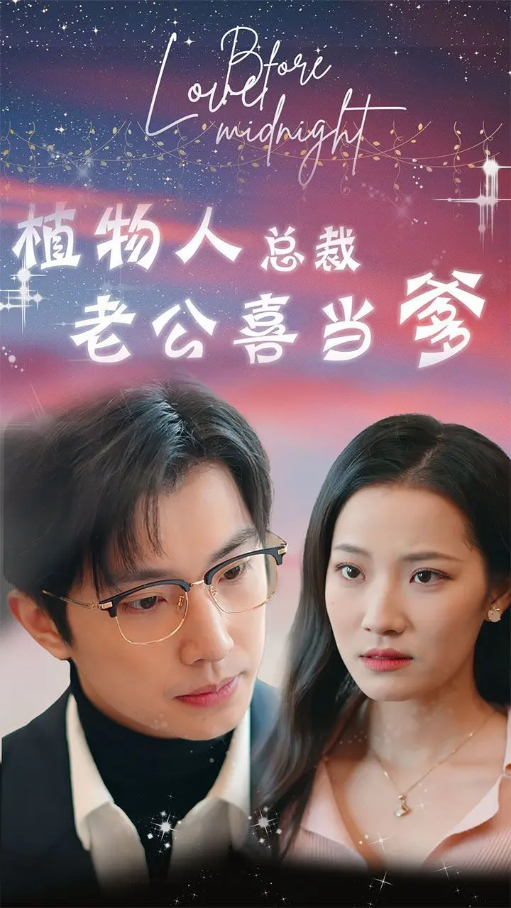 豪门替嫁：植物人总裁老公喜当爹，先婚后爱甜宠来袭！霸总苏醒后宠妻无度，狗粮管饱！