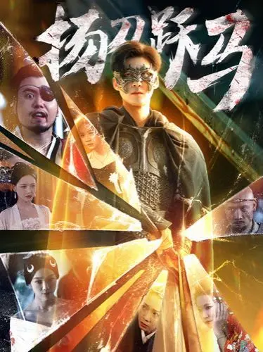 《扬刀跃马》：热血江湖的侠义悲歌，刀光剑影下的命运抉择！