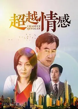 《超越情感》深度解析：爱与救赎的终极拷问，灵魂的颤栗与新生