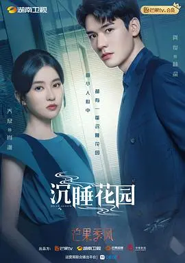 《沉睡花园（卫视版）》：心理悬疑下的爱情迷局，谁才是真正的沉睡者？