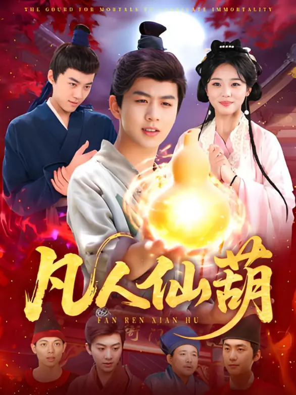 《凡人仙葫》：草根逆袭修仙路，热血丹药炼长生！揭秘凡人修仙的残酷与浪漫