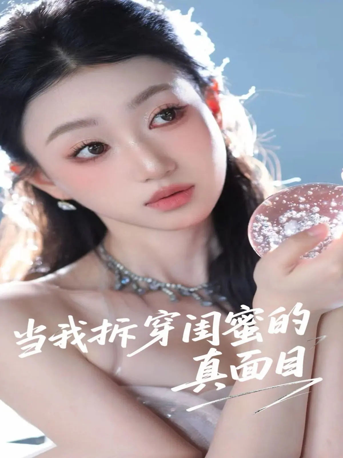 年度狗血大戏！《当我拆穿闺蜜的真面目》：塑料姐妹花的撕逼大战，谁是最后的赢家？