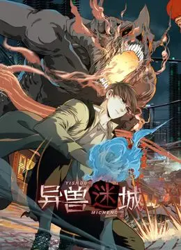 《异兽迷城 动态漫画》：探秘失落文明，异兽觉醒！一场视觉盛宴即将开启！