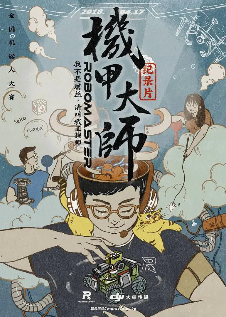 热血沸腾的青春！《机甲大师纪录片：第一季》深度揭秘与燃情回顾