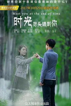 《时光尽头遇到你》：穿越时空的爱恋，甜虐交织的奇幻爱情故事 | 影评