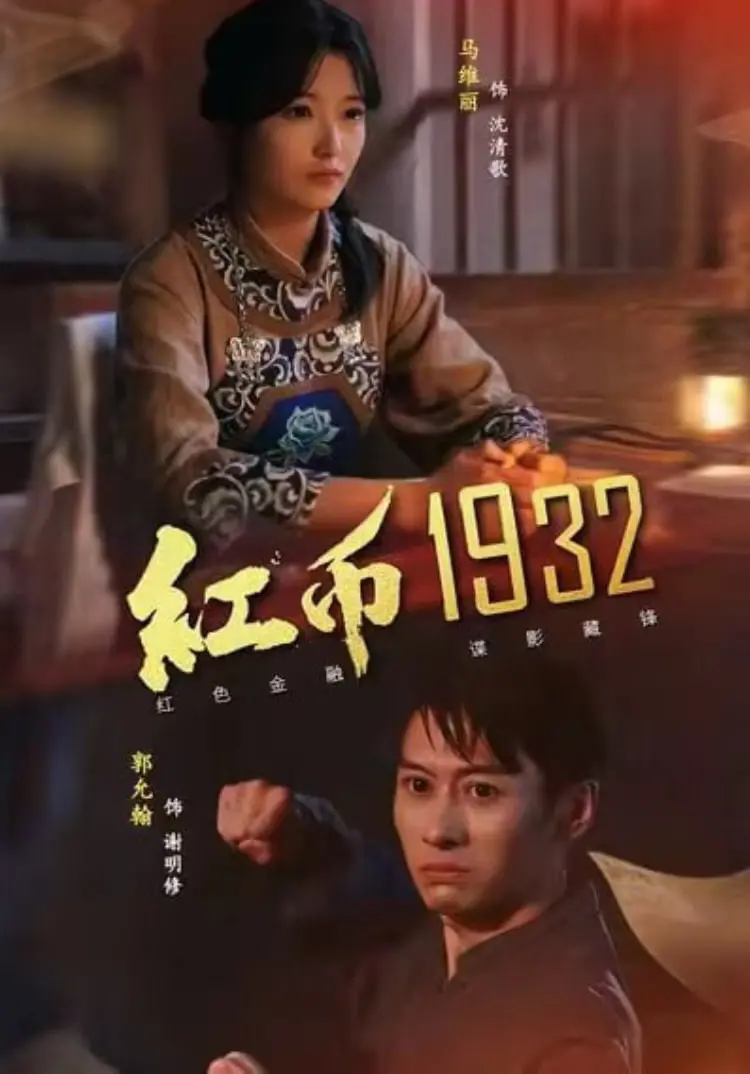 《红币1932》：烽火岁月中的人性抉择，小人物的红色传奇
