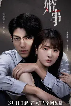 《婚事（番外篇）》：婚礼之外的真情流露，笑着流泪的爱情故事