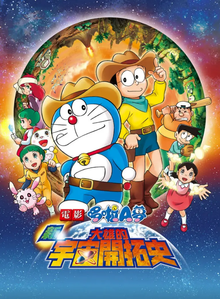 《哆啦A梦：新·大雄的宇宙开拓史》：穿越星辰大海，守护童年梦想的太空史诗