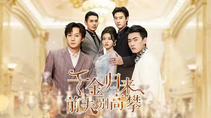 《千金归来前夫别高攀》：豪门复仇记，真假千金身份反转，前夫追妻火葬场，上演虐恋情深！
