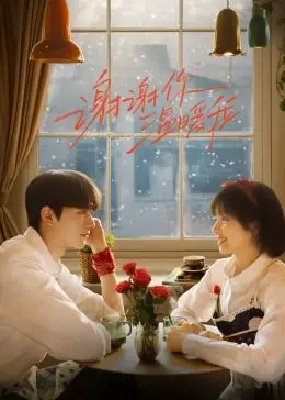 《谢谢你温暖我》：穿越生死，爱与陪伴是治愈一切的良药