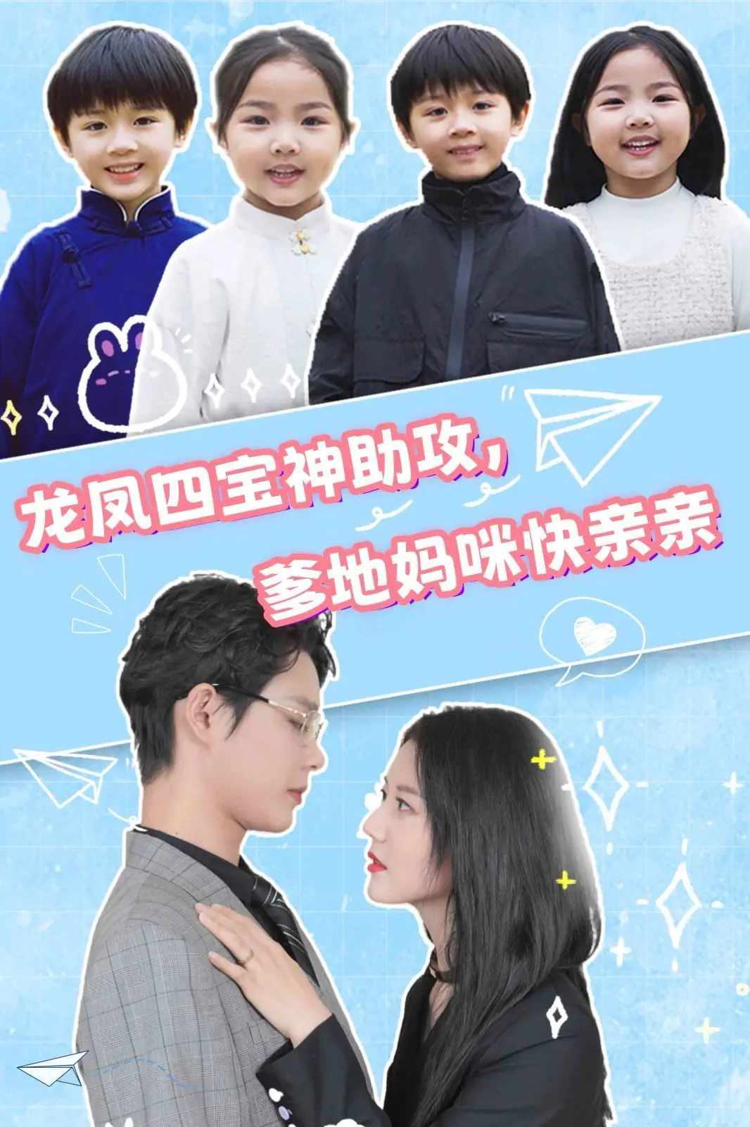 《龙凤四宝神助攻，爹地妈咪快亲亲》：萌娃联手促姻缘，笑料百出的家庭喜剧新篇章！