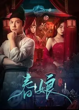 《春娘》：乱世红颜命运多舛，女性觉醒与抗争的时代史诗