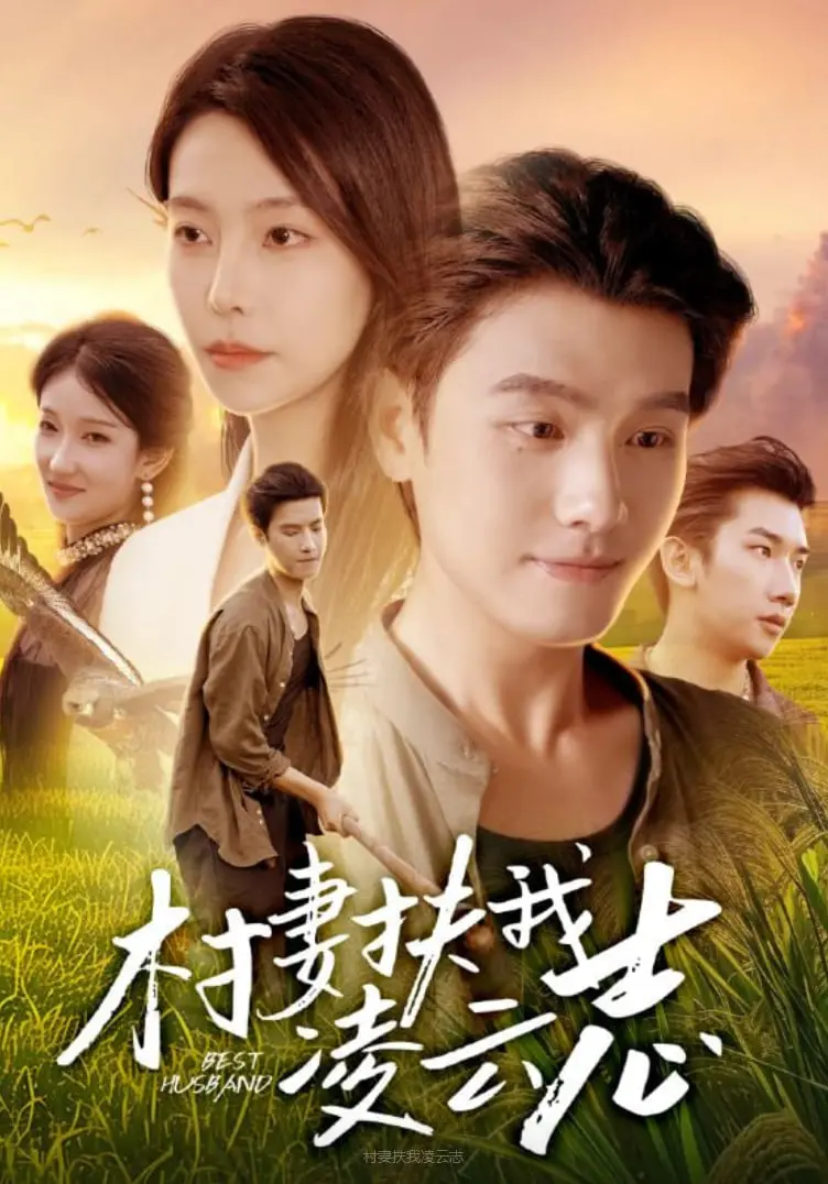 《村妻扶我凌云志》：逆袭之路，山村女子的坚韧与智慧，书写巾帼不让须眉的传奇