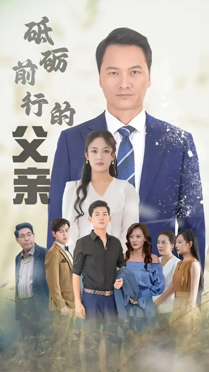 《砥砺前行的父亲》：父爱如山，坚韧前行，平凡英雄的奋斗史诗