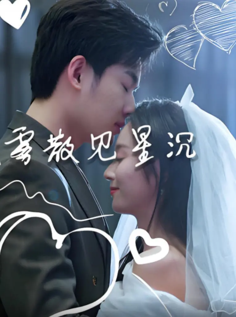 《雾散见星沉》：迷雾中的女性成长史诗，寻找闪耀的自我，都市女性必看！