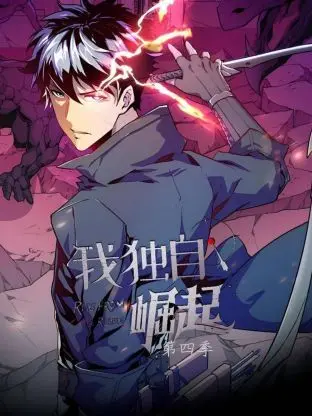 《我独自崛起 第四季》：再续传奇！看主角如何力挽狂澜，征服未知挑战！