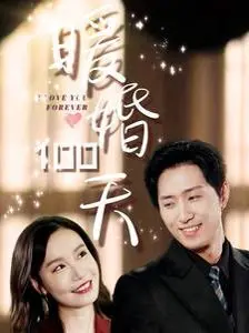 《暖婚100天》：甜到炸裂的契约婚姻，她如何一步步俘获霸道总裁的心？