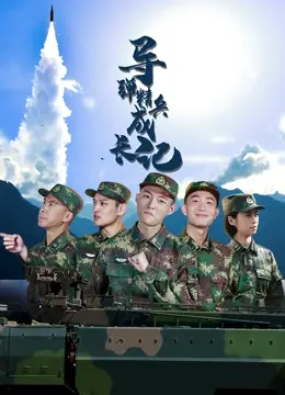 《导弹精兵成长记》：从青涩菜鸟到铁血硬汉，看热血军旅如何淬炼英雄