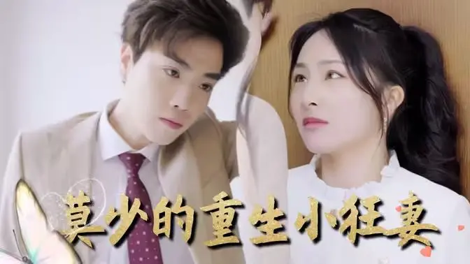 《莫少的重生小狂妻》：复仇女神归来，谁敢挡我！甜宠与虐渣并存