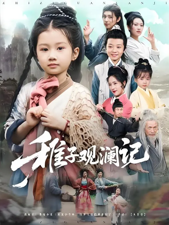 《稚子观澜记》：千年孤寂，千年守望，一段跨越时空的奇幻爱恋