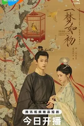 《一梦如初》：跨越时空的爱恋，揭秘一段缠绵悱恻的东方奇幻传说