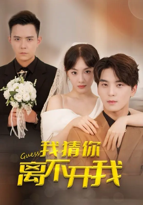 《我猜你离不开我》：解锁童年阴影下的真爱密码，一场关于信任与救赎的温情旅程