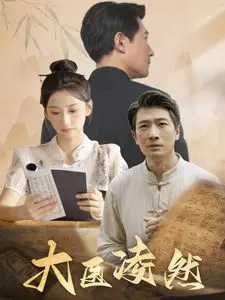 《大医凌然》：医者仁心照亮生死，人性光辉在手术室绽放，一部触及灵魂的医疗剧