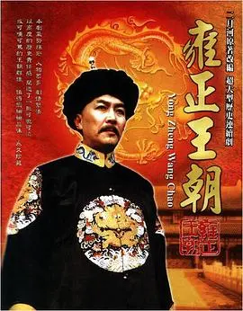 《雍正王朝》：权力巅峰的铁腕帝王，权谋斗争中的人性拷问与历史回响