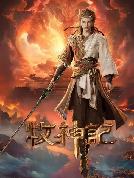 《牧神记》：少年陈凡逆天崛起，踏上洪荒神话封神之路，热血史诗震撼来袭！