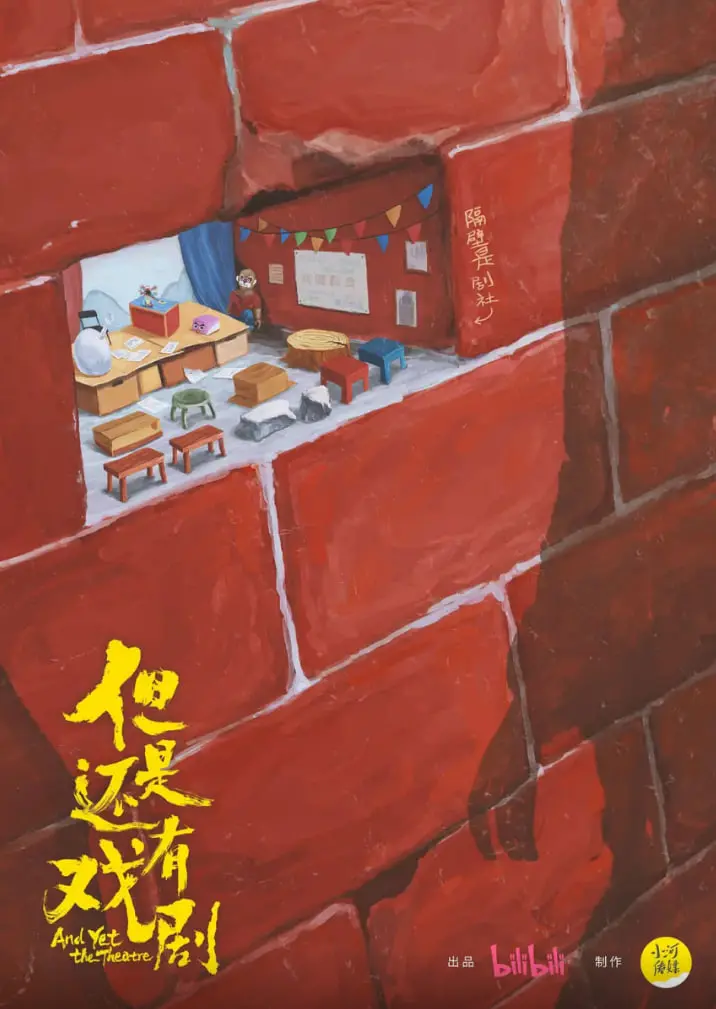 《但是还有戏剧》：打破舞台界限，当现实闯入，戏剧还能否继续？深度解析人生如戏的荒诞与真实