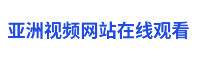 亚洲视频网站在线观看 Logo